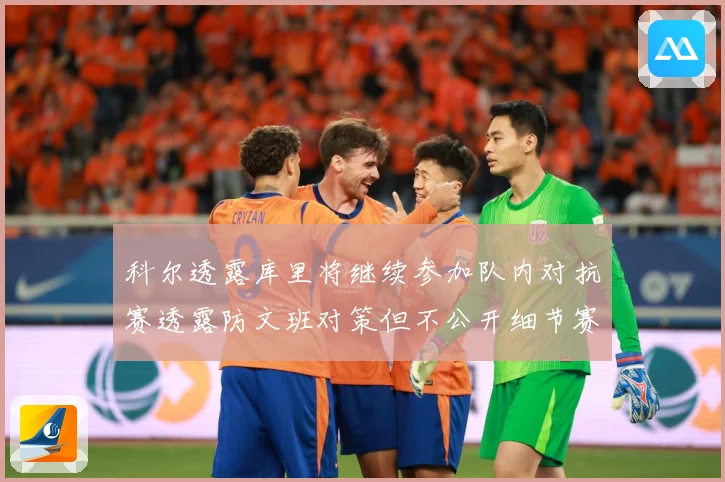 科尔透露库里将继续参加队内对抗赛透露防文班对策但不公开细节赛场复盘：最新赛事动态与深度分析