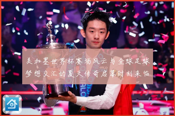 美加墨世界杯赛场风云与全球足球梦想交汇的夏天传奇启幕时刻来临战术观察：最新赛事动态与深度分析