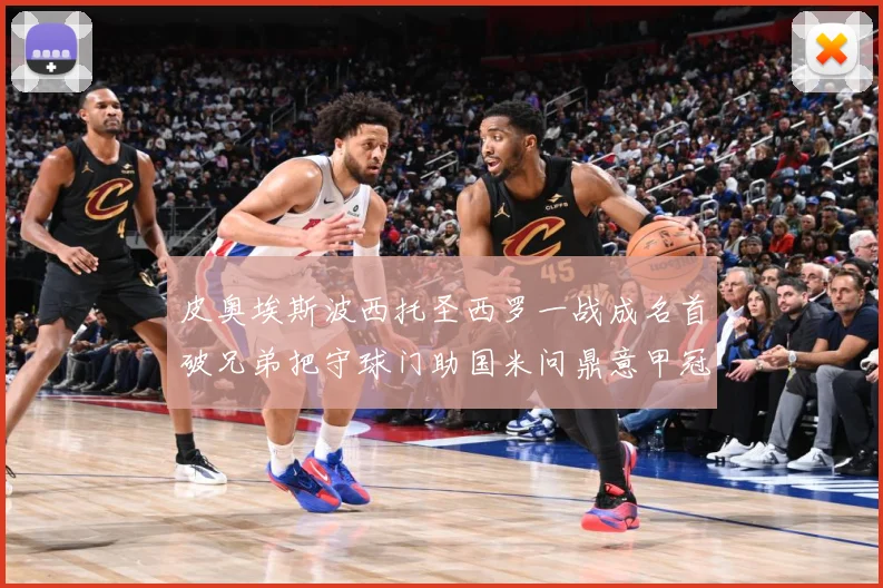 皮奥埃斯波西托圣西罗一战成名首破兄弟把守球门助国米问鼎意甲冠战术观察：最新赛事动态与深度分析