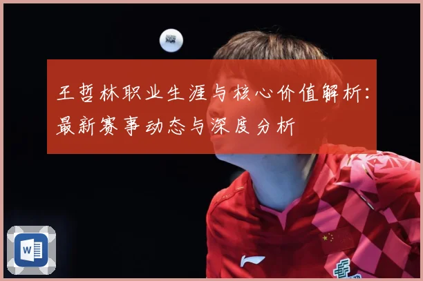王哲林职业生涯与核心价值解析：最新赛事动态与深度分析