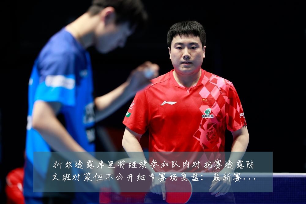 科尔透露库里将继续参加队内对抗赛透露防文班对策但不公开细节赛场复盘:最新赛事动态与深度分析