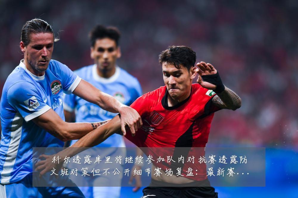 科尔透露库里将继续参加队内对抗赛透露防文班对策但不公开细节赛场复盘:最新赛事动态与深度分析